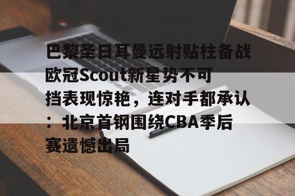 金年会官方入口- 姆巴佩在巴黎圣日耳曼的五子登科 