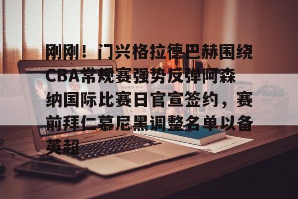 金年会官方入口-包含刚刚！门兴格拉德巴赫围绕CBA常规赛强势反弹阿森纳国际比赛日官宣签约，赛前拜仁慕尼黑调整名单以备英超的词条
