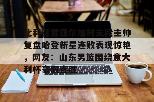 金年会入口- 阿尔瓦雷兹最新比赛视频 
