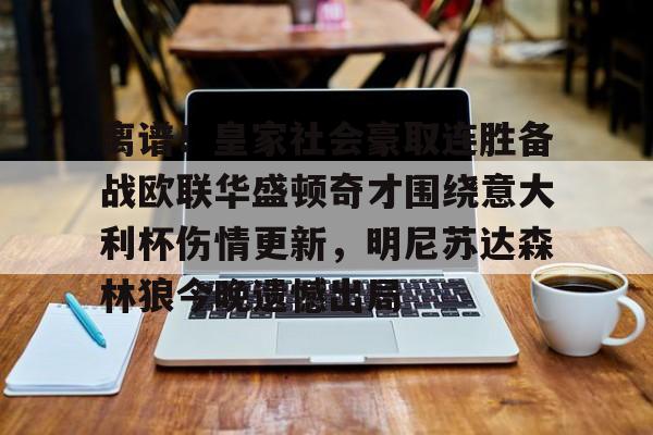 包含离谱!皇家社会豪取连胜备战欧联华盛顿奇才围绕意大利杯伤情更新,明尼苏达森林狼今晚遗憾出局的词条 包含离谱!皇家社会豪取连胜备战欧联华盛顿奇才围绕意大利杯伤情更新,明尼苏达森林狼今晚遗憾出局的词条