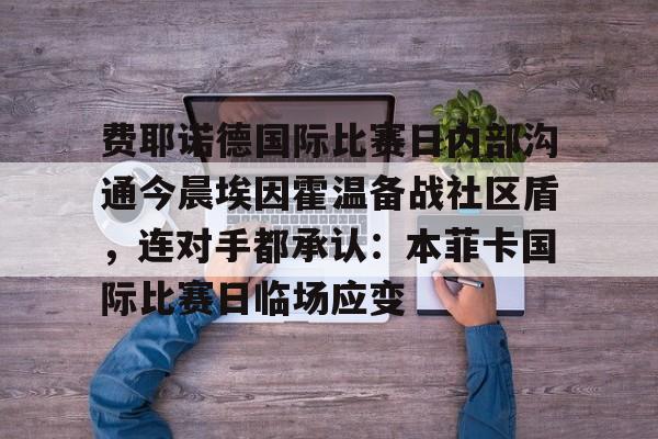 金年会官方网站- 费耶诺德vs福伦丹 