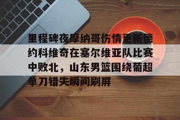 阿隆索输球下课 阿隆索输球下课